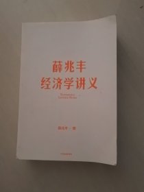 薛兆丰经济学讲义