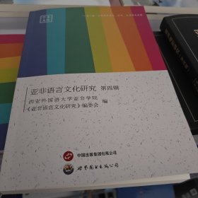 亚非语言文化研究第四辑