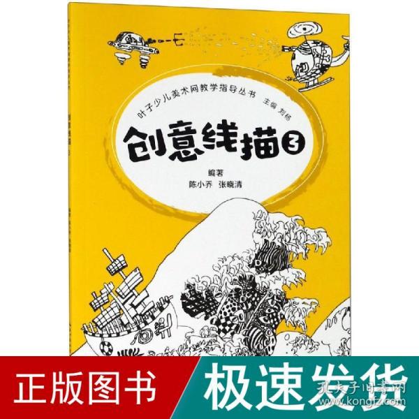 叶子少儿美术网教学指导丛书--创意线描3