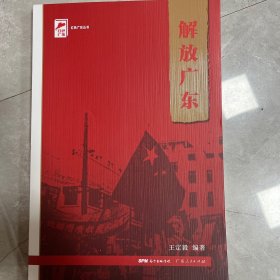 红色广东丛书：解放广东