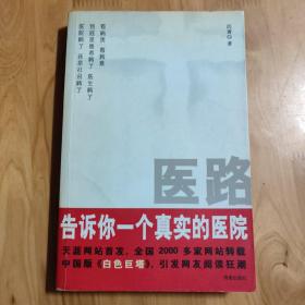 医路：告诉你一个真实的医院