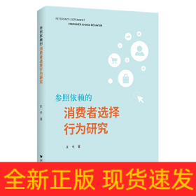 参照依赖的消费者选择行为研究