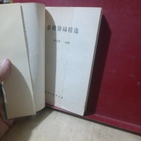 象棋排局精选