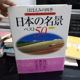 日文原版风景画册：日本的50名景（日文版保存版）