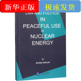 和平利用核能:核不扩散的法和政治