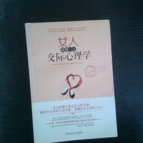 女人要懂一点交际心理学