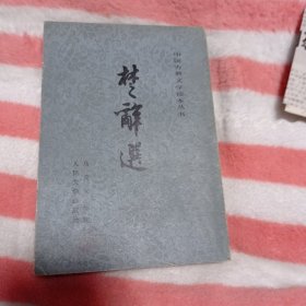 《楚辞选》19包邮好品。