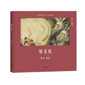 屠龙族（首位提名国际安徒生奖的中国插画家；真正原汁原味的中国原创绘本；中国古典文化与传说的启蒙书）