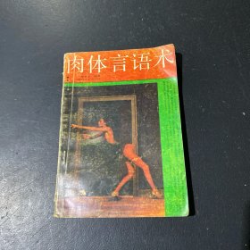 肉體言語術(shù)