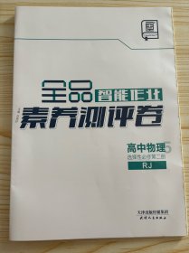 全品智能作业素养册评卷物理选择性必修第二册RJ没有智能作业