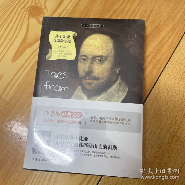 莎士比亚戏剧故事集/小书虫读经典