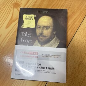 莎士比亚戏剧故事集/小书虫读经典