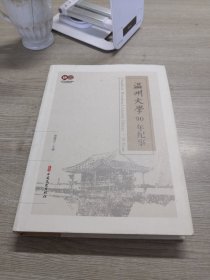 温州大学90年纪事