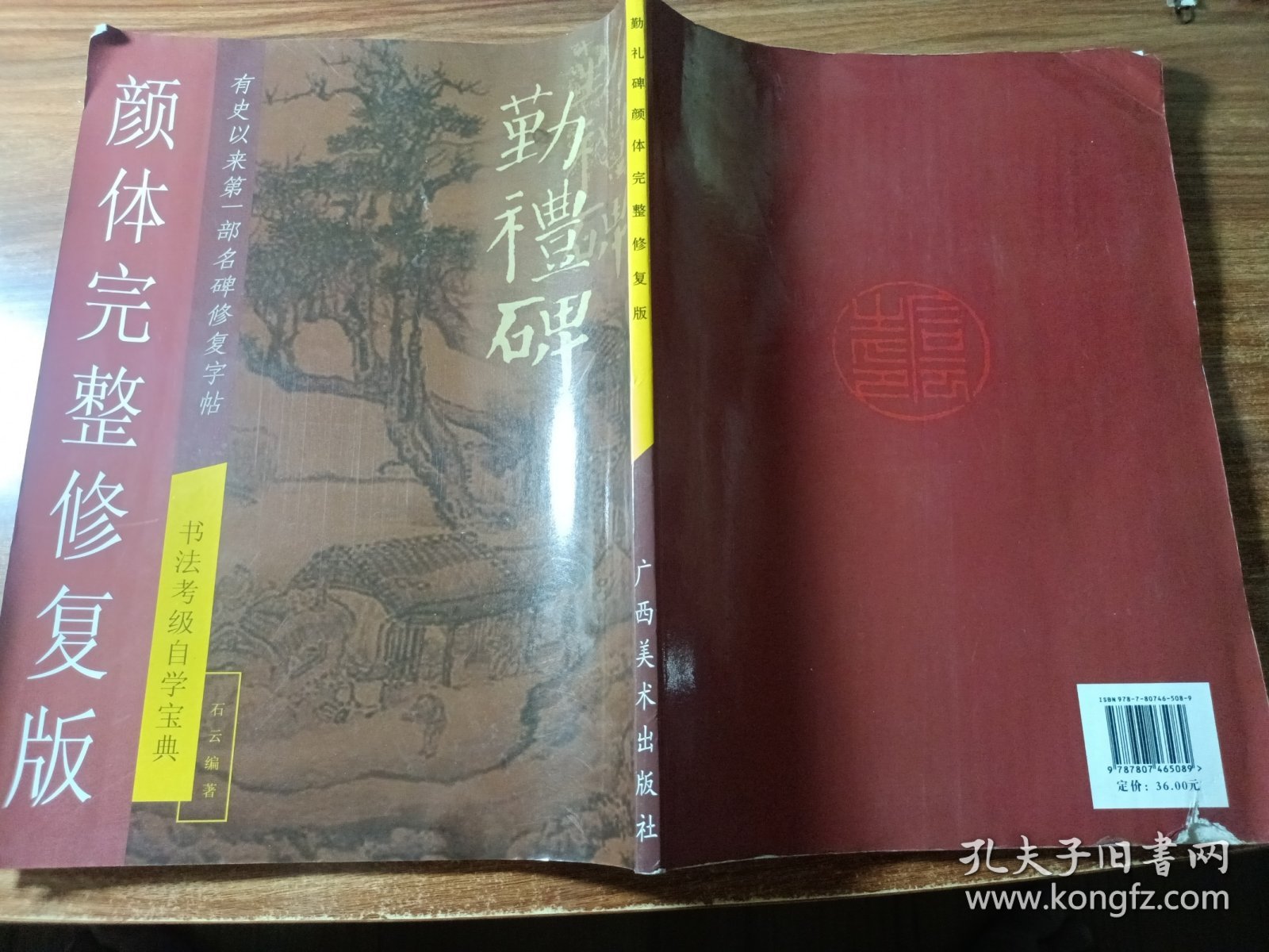 勤礼碑颜体完整修复版