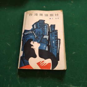 臺(tái)灣黑貓旅社