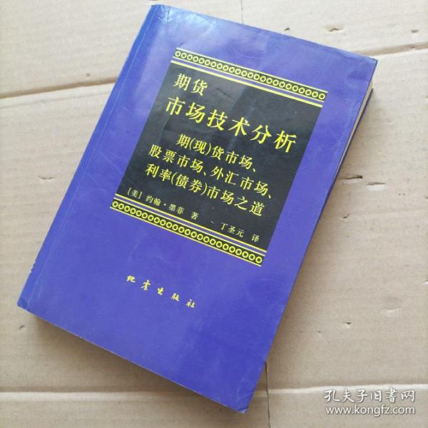 期货市场技术分析：期（现）货市场、股票市场、外汇市场、利率（债券）市场之道