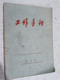 工作手册(武汉大学测绘学院老教授)