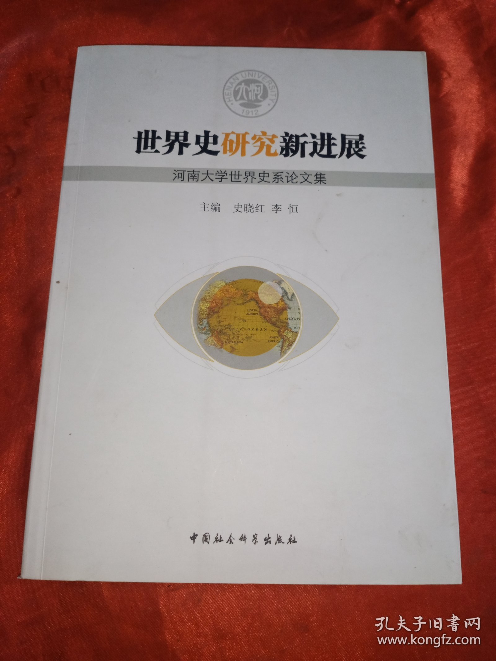 世界史研究新进展：河南大学世界史系论文集
