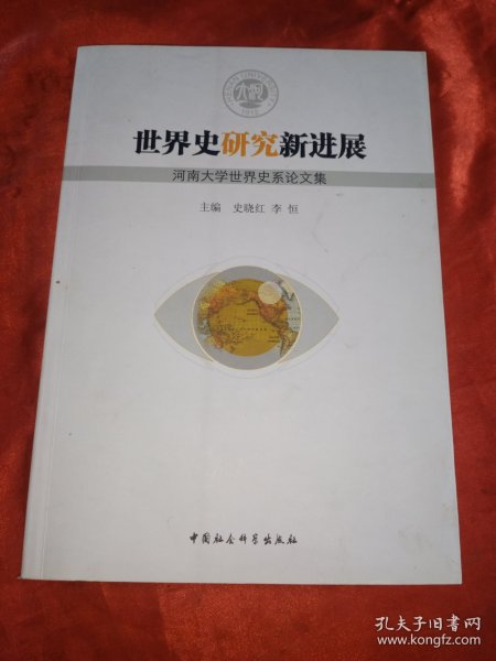 世界史研究新进展：河南大学世界史系论文集