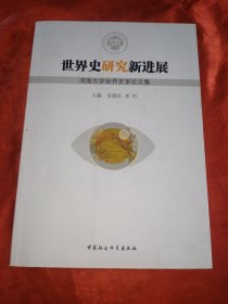 世界史研究新进展:河南大学世界史系论文集