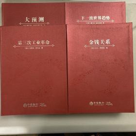 金钱关系 下一波世界趋势 第三次工业革命 大预测 四本合售