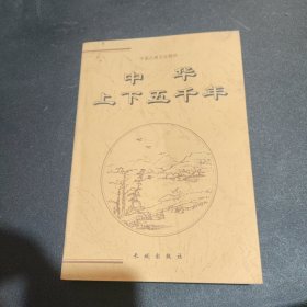 中华上下五千年（下册）——中国古典文化精华