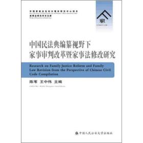 中国民法典编纂视野下家事审判改革暨家事法修改研究❤ 陈苇 王中伟 中国人民公安大学出版社9787565335518✔正版全新图书籍Book❤