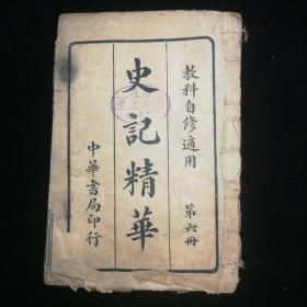 史记精华（第六册，民国，中华书局印行。）