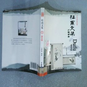 杜甫文集 1 图文版