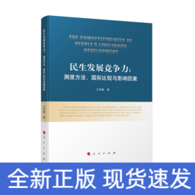 民生发展竞争力:测度方法、国际比较与影响因素