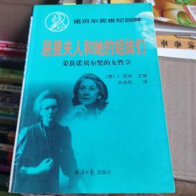 两本一起《居里夫人和他们的姐妹们》《爱因斯坦大传》，卓越的科学家们的异同