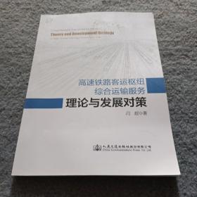 高速铁路客运枢纽综合运输服务理论与发展对策