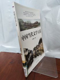中国当代文学大系 2