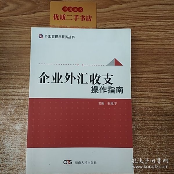 企业外汇收支操作指南