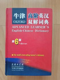 牛津高级英汉双解词典