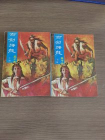 古剑强龙（上下）