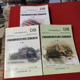 云南省房屋修缮及仿古建筑工程消耗量定额【上中下册】