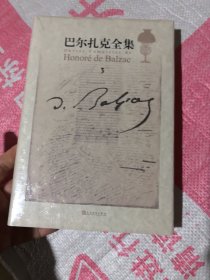 巴尔扎克全集修订版第三卷.未开封