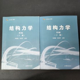 结构力学（上下册 全二册 2本合售 第3版）/iCourse·教材