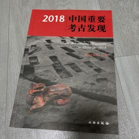 2018 中国重要考古发现