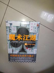 魔术江湖3：叱咤风云大结局（中国戏法大战西方魔术！百年戏法世家传人，带你见识魔术背后的文化传承和江湖内幕！）