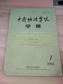 中南矿冶学院学报1993.1期