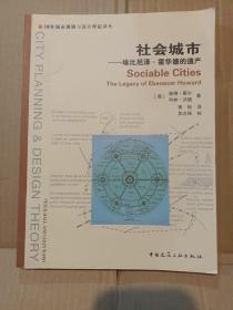 社会城市：埃比尼泽·霍华德的遗产