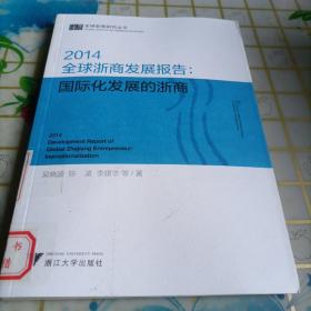 2014全球浙商发展报告：国际化发展的浙商