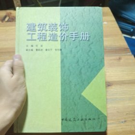 建筑装饰工程造价手册