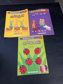 数理思维培养书系；玩转减法、玩转乘法、玩转数与量（ 3册合售）