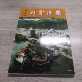 乐清会刊（第九期）