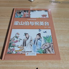 梁山伯与祝英台 绘本