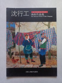 沈行工油画作品选 当代油画家作品集 私藏品佳自然旧品如图(本店不使用小快递 只用中通快递)