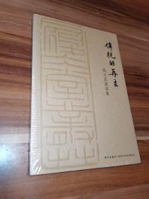 传统的再生：钱文忠演讲集（未拆封）